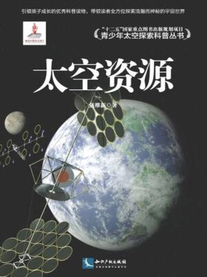 cover image of 太空资源